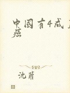 中国有4成直男癌