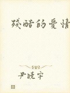 残酷的爱情角逐