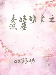 秦时明月之剑魔灭尘