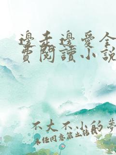 边走边爱全文免费阅读小说