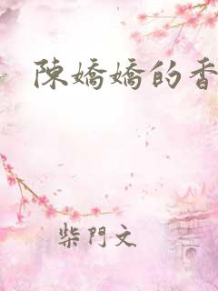 陈娇娇的香艳