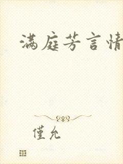 满庭芳言情小说