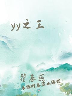 yy之王