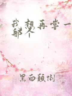 我想再尝一下你那个