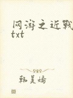 网游之近战法师txt