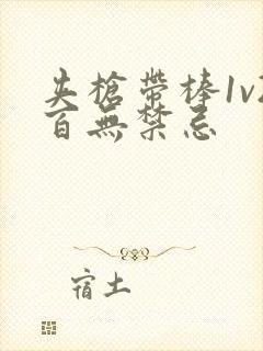 夹枪带棒1v2百无禁忌