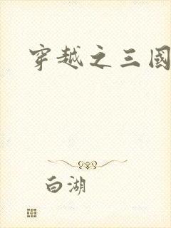 穿越之三国霸途