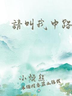 请叫我中路杀神