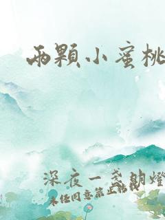 两颗小蜜桃硬了