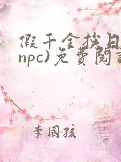 假千金挨日记(npc)免费阅读全文