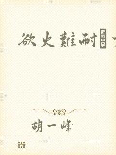 欲火难耐巜少妇