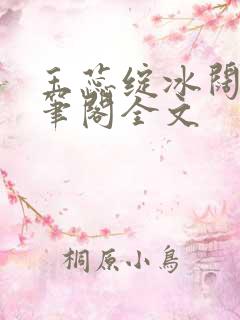 玉蕊绽冰阔落趣笔阁全文