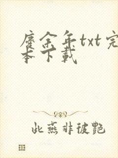 庆余年txt完本下载