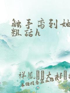 触手脔到她哭h粗话h