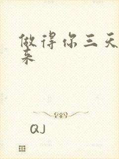 做得你三天起不来