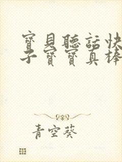 宝贝听话快看镜子宝宝真棒