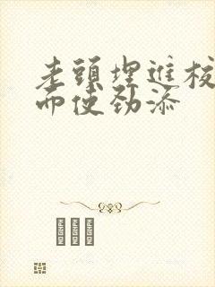 老头埋进校花里面使劲添