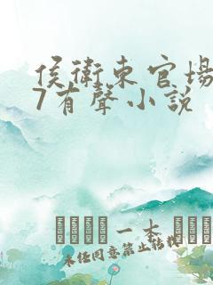 侯卫东官场笔记7有声小说