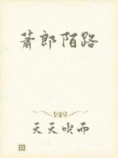 萧郎陌路