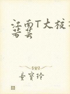 江南T大校花陈若芸