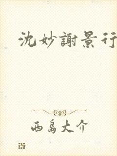 沈妙谢景行沈鸾