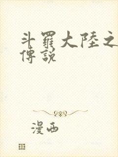 斗罗大陆之死神传说