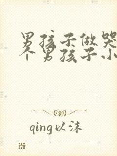 男孩子做哭另一个男孩子小说