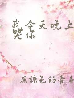 我今天晚上会弄哭你