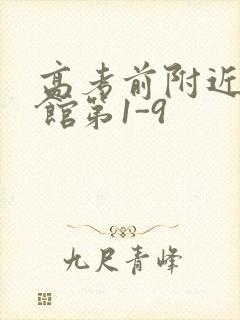 高考前附近的宾馆第1-9