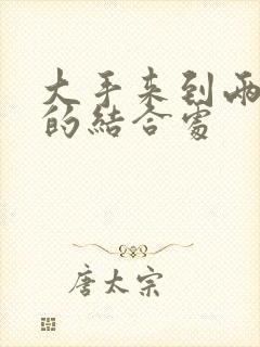 大手来到两个人的结合处