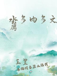 水多肉多文章推荐