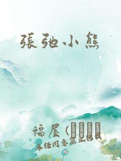 张弛小熊