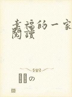 幸福的一家全文阅读