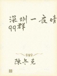 深圳一夜晴交友qq群