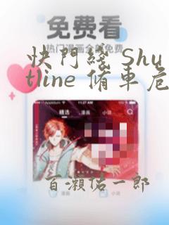 快门线 Shutline 修车危情：结局+番外