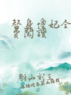 替身傻妃全文免费阅读