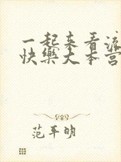 一起来看流星雨快乐大本营