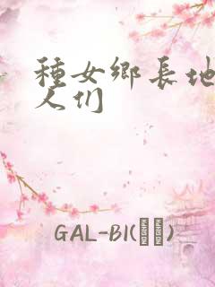 种女乡长地的男人们