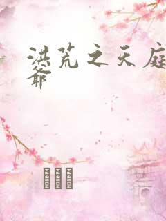 洪荒之天庭太子爷