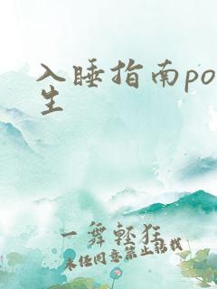 入睡指南po医生