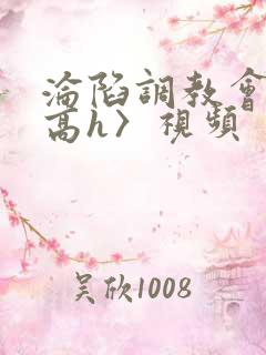 沦陷调教会所〈高h〉视频