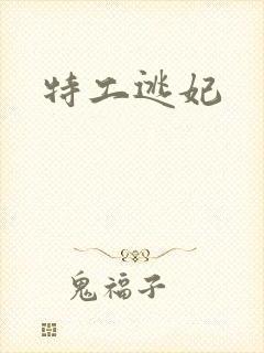 特工逃妃