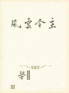风云令主
