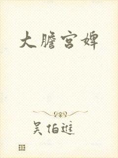 大胆宫婢