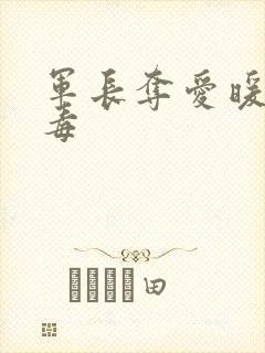 军长夺爱暖妻有毒