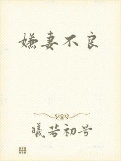 嫌妻不良