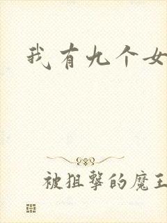 我有九个女徒弟