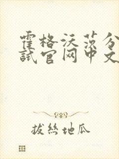 霍格沃茨分院测试官网中文版