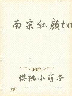 南宋红颜txt