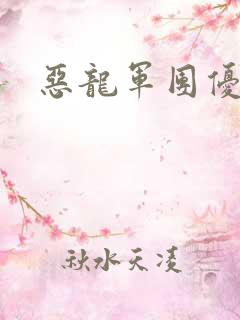 恶龙军团优等生